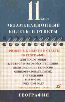 Книга Примерные билеты и ответы по географии 11 класс, 11-7088, Баград.рф